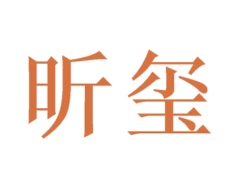 昕玺 第20类家具商标图样