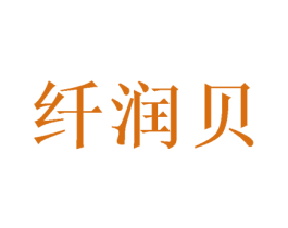 纤润贝 第20类家具商标图样