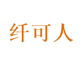纤可人 第20类家具商标图样