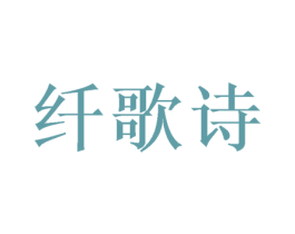 纤歌诗 第20类家具商标图样