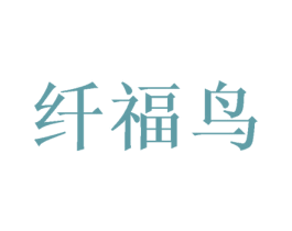 纤福鸟 第20类家具商标图样