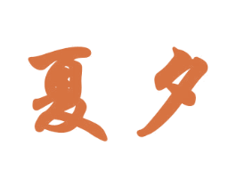夏夕 第20类家具商标图样