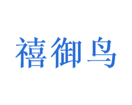 禧御鸟 第20类家具商标图样