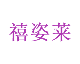 禧姿莱 第20类家具商标图样