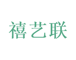 禧艺联 第20类家具商标图样