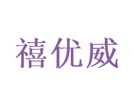 禧优威 第20类家具商标图样