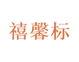 禧馨标 第20类家具商标图样