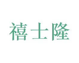 禧士隆 第20类家具商标图样