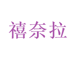 禧奈拉 第20类家具商标图样