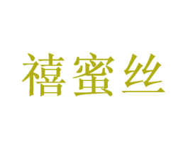 禧蜜丝 第20类家具商标图样