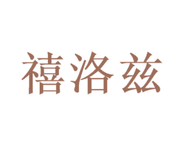 禧洛兹 第20类家具商标图样