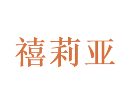 禧莉亚 第20类家具商标图样