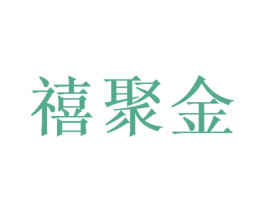 禧聚金 第20类家具商标图样