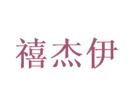禧杰伊 第20类家具商标图样