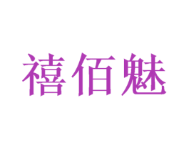 禧佰魅 第20类家具商标图样