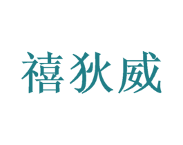 禧狄威 第20类家具商标图样