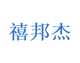 禧邦杰 第20类家具商标图样