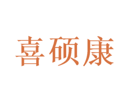 喜硕康 第20类家具商标图样