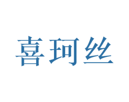 喜珂丝 第20类家具商标图样