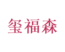 玺福森 第20类家具商标图样