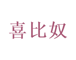 喜比奴 第20类家具商标图样