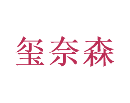 玺奈森 第20类家具商标图样