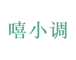 嘻小调 第20类家具商标图样
