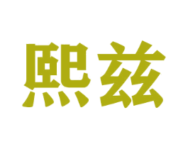 熙兹 第20类家具商标图样