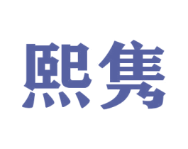 熙隽 第20类家具商标图样