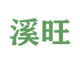 溪旺 第20类家具商标图样