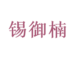 锡御楠 第20类家具商标图样