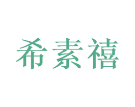 希素禧 第20类家具商标图样