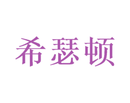 希瑟顿 第20类家具商标图样