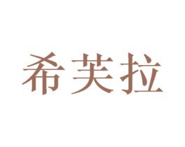 希芙拉 第20类家具商标图样
