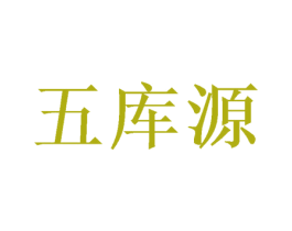 五库源 第20类家具商标图样