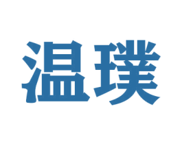 温璞 第20类家具商标图样