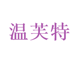 温芙特 第20类家具商标图样