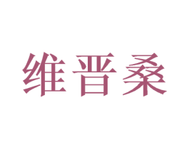 维晋桑 第20类家具商标图样