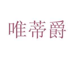 唯蒂爵 第20类家具商标图样
