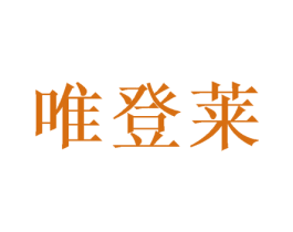 唯登莱 第20类家具商标图样