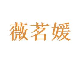 薇茗媛 第20类家具商标图样