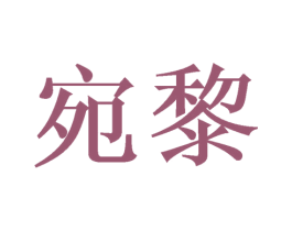 宛黎 第20类家具商标图样