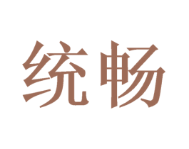 统畅 第20类家具商标图样