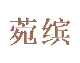 菀缤 第20类家具商标图样