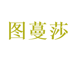 图蔓莎 第20类家具商标图样