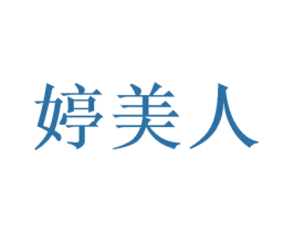 婷美人 第20类家具商标图样