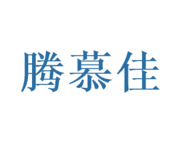 腾慕佳 第20类家具商标图样