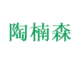 陶楠森 第20类家具商标图样
