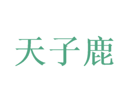天子鹿 第20类家具商标图样