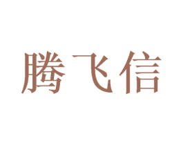 腾飞信 第20类家具商标图样